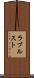 ラブルスト Scroll