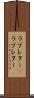 ラブレター(P) Scroll