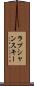 ラプシャンスキー Scroll