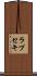ラプセキ Scroll