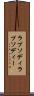 ラプソディ Scroll