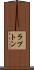 ラプトン Scroll