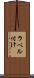 ラベル付け Scroll