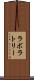 ラボラトリー Scroll