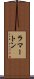 ラマートン Scroll