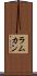 ラムカン Scroll