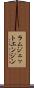ラムジェットエンジン Scroll