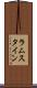 ラムスタイン Scroll