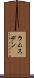 ラムスデン Scroll