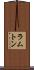 ラムトン Scroll