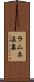 ラムネ温泉 Scroll