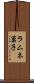 ラムネ菓子 Scroll