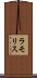 ラモリス Scroll