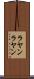 ラヤンラヤン Scroll