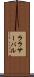 ララサーバル Scroll