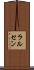 ラルセン Scroll