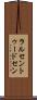 ラルセントゥードセン Scroll