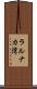 ラルナカ湾 Scroll