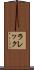 ラレック Scroll
