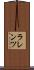 ラレンツ Scroll