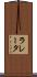 ラレータ Scroll