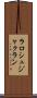 ラロシュジャクラン Scroll