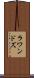 ラワンドズ Scroll