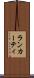ランカーティ Scroll
