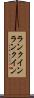 ランクイン Scroll