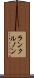 ランクルノン Scroll