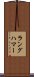 ラングハマー Scroll