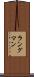 ラングマン Scroll