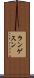 ランゲスン Scroll