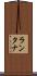 ランタナ Scroll