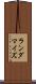 ランダマイズ Scroll