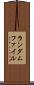 ランダムファイル Scroll