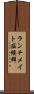 ランチメイト症候群 Scroll