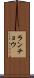 ランチョウ Scroll