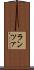 ランツァ Scroll