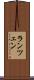 ランツェン Scroll