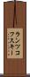 ランツコフスキー Scroll