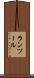 ランツール Scroll