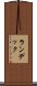 ランデック Scroll
