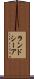 ランドシーア Scroll