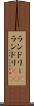 ランドリー(P) Scroll