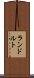 ランドルト Scroll