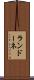 ランドーネ Scroll