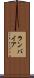 ランバイア Scroll