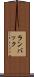 ランバック Scroll