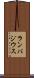 ランパジウス Scroll